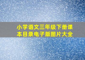 小学语文三年级下册课本目录电子版图片大全