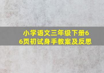 小学语文三年级下册66页初试身手教案及反思