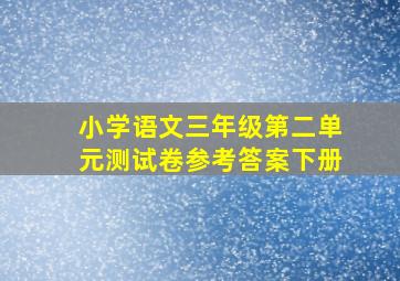 小学语文三年级第二单元测试卷参考答案下册