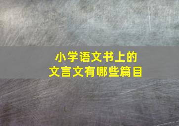 小学语文书上的文言文有哪些篇目