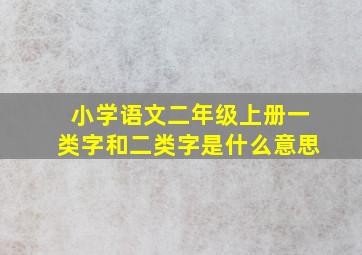 小学语文二年级上册一类字和二类字是什么意思