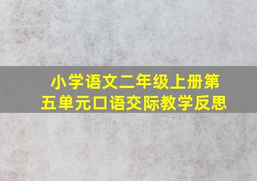 小学语文二年级上册第五单元口语交际教学反思