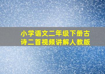 小学语文二年级下册古诗二首视频讲解人教版