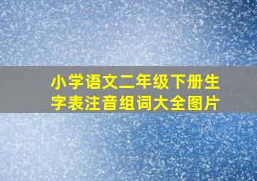 小学语文二年级下册生字表注音组词大全图片