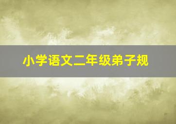 小学语文二年级弟子规