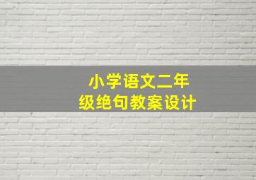 小学语文二年级绝句教案设计