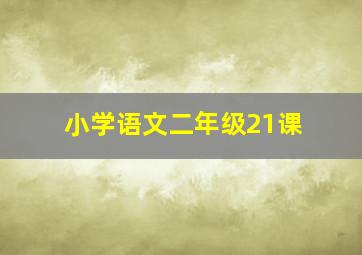 小学语文二年级21课