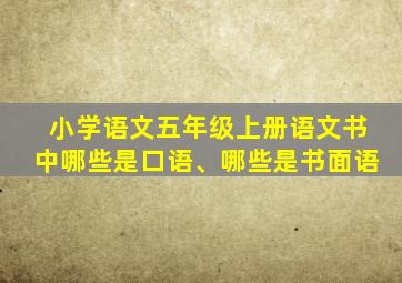 小学语文五年级上册语文书中哪些是口语、哪些是书面语