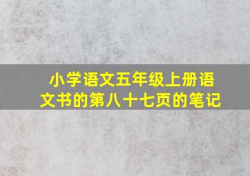 小学语文五年级上册语文书的第八十七页的笔记