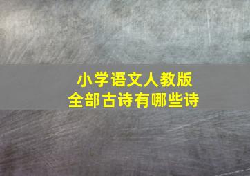 小学语文人教版全部古诗有哪些诗