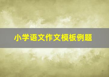 小学语文作文模板例题