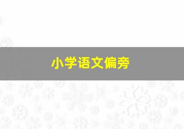 小学语文偏旁