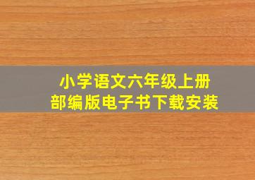 小学语文六年级上册部编版电子书下载安装