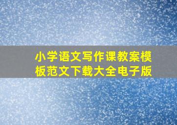 小学语文写作课教案模板范文下载大全电子版