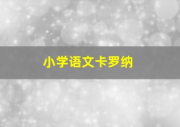 小学语文卡罗纳