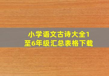 小学语文古诗大全1至6年级汇总表格下载