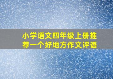 小学语文四年级上册推荐一个好地方作文评语