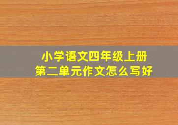 小学语文四年级上册第二单元作文怎么写好