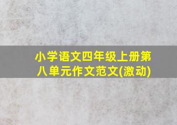 小学语文四年级上册第八单元作文范文(激动)