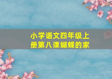 小学语文四年级上册第八课蝴蝶的家