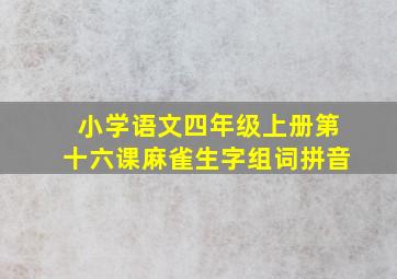 小学语文四年级上册第十六课麻雀生字组词拼音