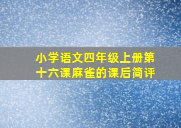 小学语文四年级上册第十六课麻雀的课后简评