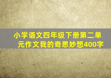 小学语文四年级下册第二单元作文我的奇思妙想400字