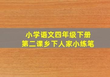 小学语文四年级下册第二课乡下人家小练笔