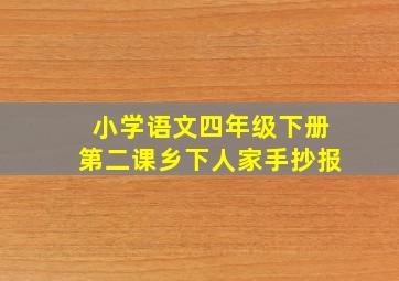 小学语文四年级下册第二课乡下人家手抄报