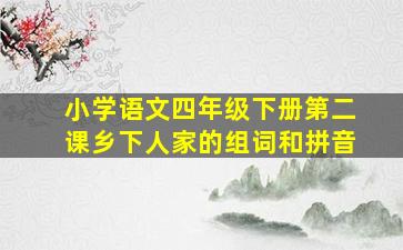 小学语文四年级下册第二课乡下人家的组词和拼音