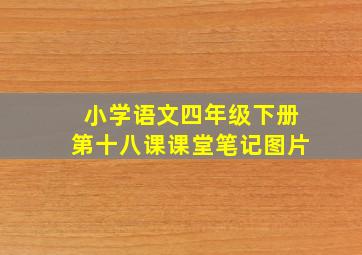 小学语文四年级下册第十八课课堂笔记图片