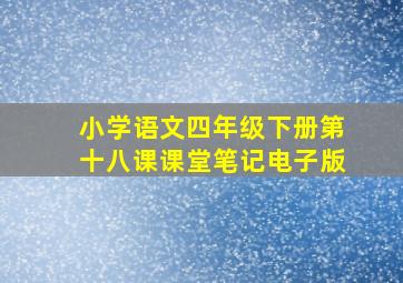 小学语文四年级下册第十八课课堂笔记电子版