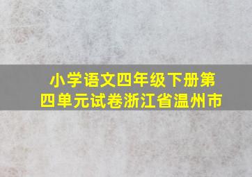 小学语文四年级下册第四单元试卷浙江省温州市