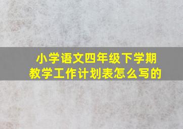 小学语文四年级下学期教学工作计划表怎么写的