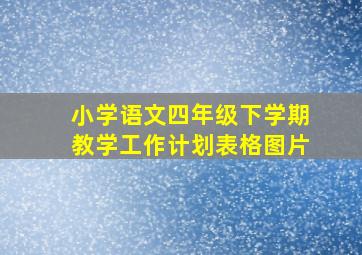 小学语文四年级下学期教学工作计划表格图片