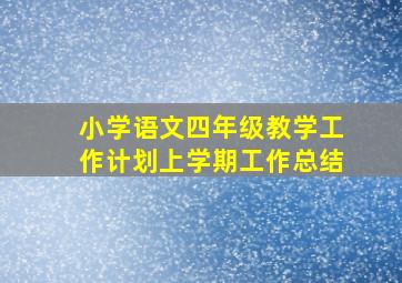 小学语文四年级教学工作计划上学期工作总结