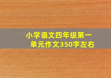 小学语文四年级第一单元作文350字左右