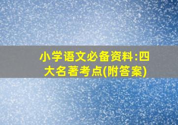 小学语文必备资料:四大名著考点(附答案)