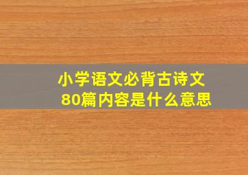 小学语文必背古诗文80篇内容是什么意思