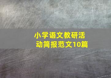 小学语文教研活动简报范文10篇