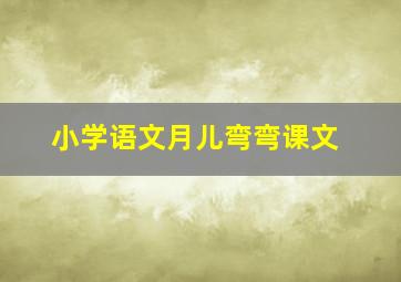 小学语文月儿弯弯课文