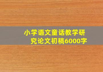 小学语文童话教学研究论文初稿6000字