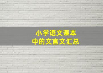 小学语文课本中的文言文汇总