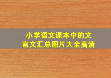 小学语文课本中的文言文汇总图片大全高清