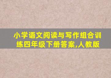 小学语文阅读与写作组合训练四年级下册答案,人教版