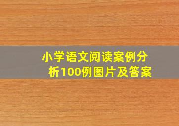 小学语文阅读案例分析100例图片及答案