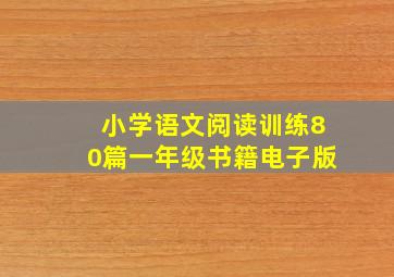 小学语文阅读训练80篇一年级书籍电子版