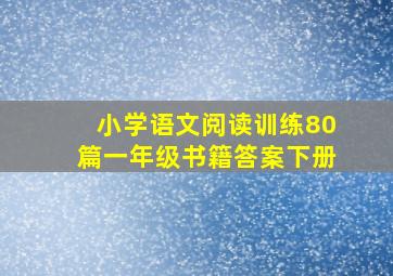 小学语文阅读训练80篇一年级书籍答案下册