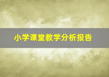 小学课堂教学分析报告