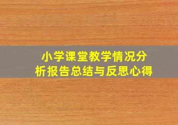 小学课堂教学情况分析报告总结与反思心得